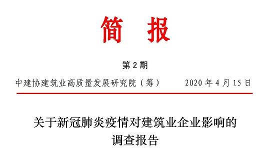 關(guān)于新冠肺炎疫情對(duì)建筑業(yè)企業(yè)影響的調(diào)查報(bào)告（中英文）