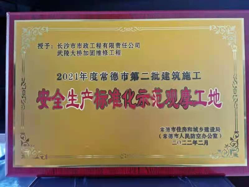 喜訊 ！常德市武陵大橋項目榮獲2021年度安全生產(chǎn)標準化示范觀摩工地